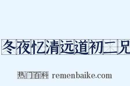 冬夜忆清远道初二兄是什么意思的图片